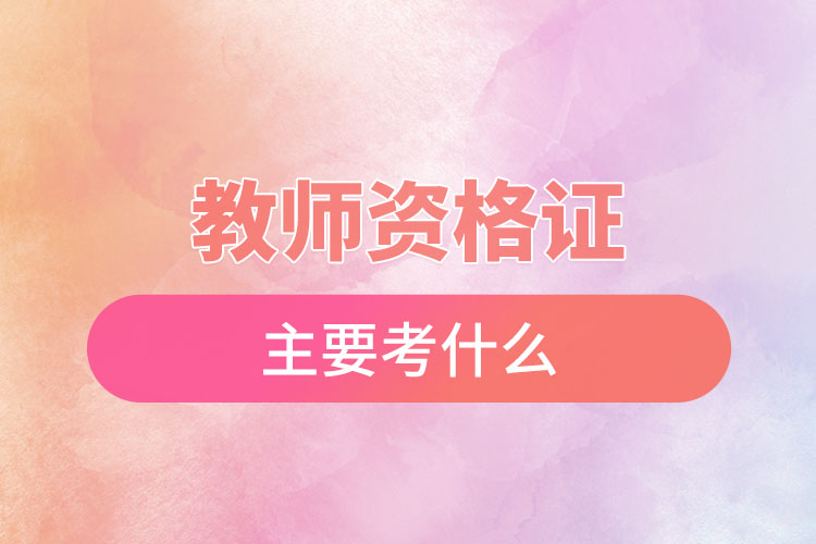 1669777013216863.jpg 教師資格證主要考什么.jpg