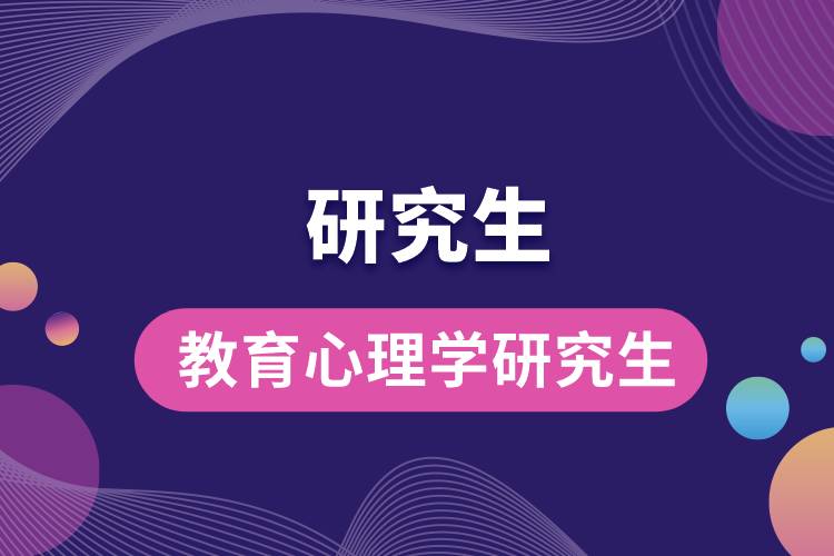 1669779197386707.jpg 教育心理學(xué)研究生.jpg