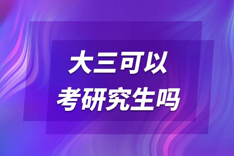 大三可以考研究生嗎.jpg 大三可以考研究生嗎.jpg