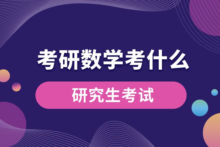 1669782839565364.jpg 考研數(shù)學(xué)考什么.jpg