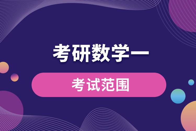 1669783375104076.jpg 考研數(shù)學(xué)一考試范圍.jpg