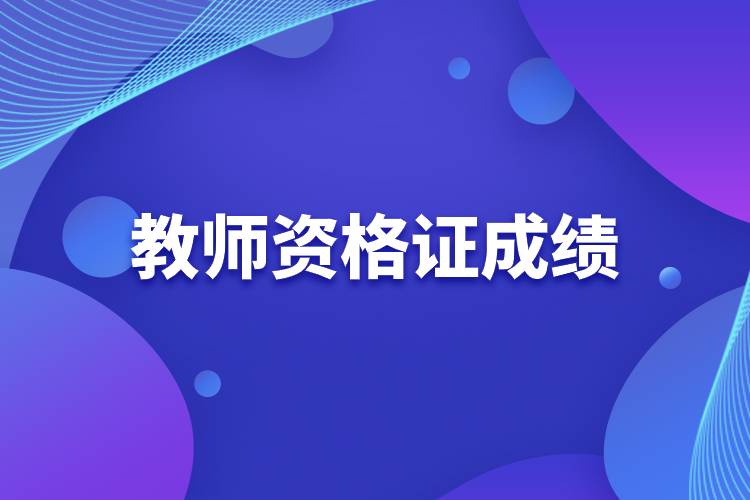 教師資格證成績(jī).jpg 教師資格證成績(jī).jpg