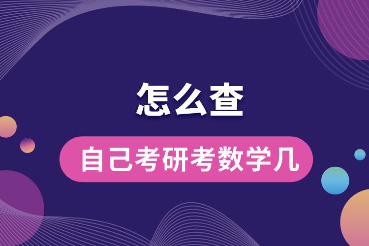 1669785982653518.jpg 怎么查自己考研考數(shù)學幾.jpg
