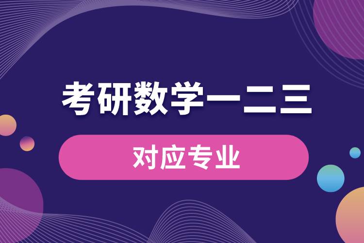1669787765607391.jpg 考研數(shù)學(xué)一二三對(duì)應(yīng)專業(yè).jpg