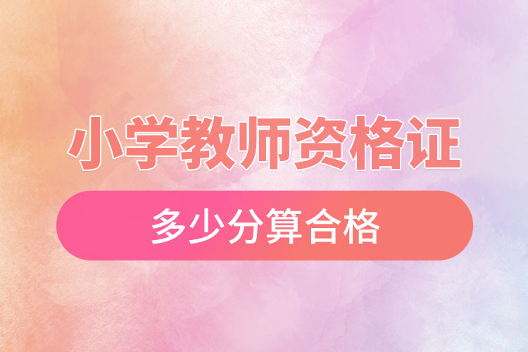 1669789361939685.jpg 小學(xué)教師資格證多少分算合格.jpg