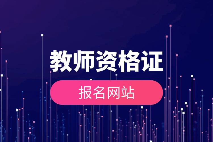 教師資格證報(bào)名網(wǎng)站.jpg 教師資格證報(bào)名網(wǎng)站.jpg