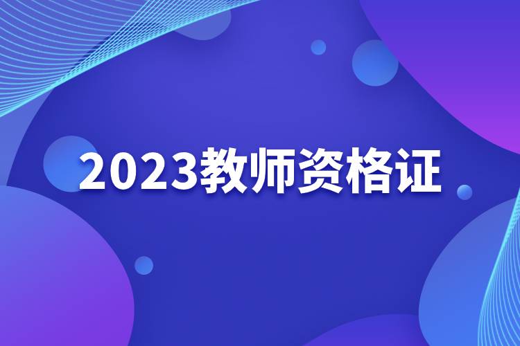 2023教師資格證.jpg 2023教師資格證.jpg