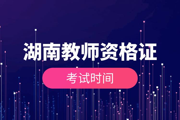 湖南教師資格證考試時(shí)間2022年.jpg 湖南教師資格證考試時(shí)間2022年.jpg