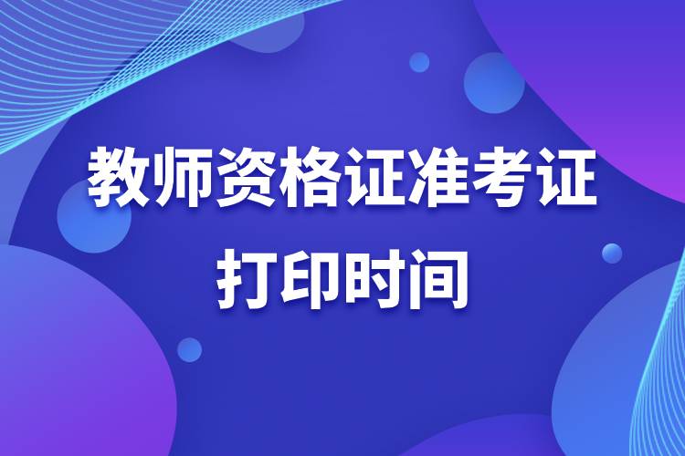 2022下半年教師資格證準(zhǔn)考證打印時間.jpg 2022下半年教師資格證準(zhǔn)考證打印時間.jpg