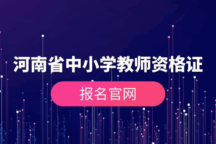 河南省中小學(xué)教師資格證報名官網(wǎng).jpg 河南省中小學(xué)教師資格證報名官網(wǎng).jpg