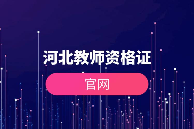 河北教師資格證官網(wǎng).jpg 河北教師資格證官網(wǎng).jpg
