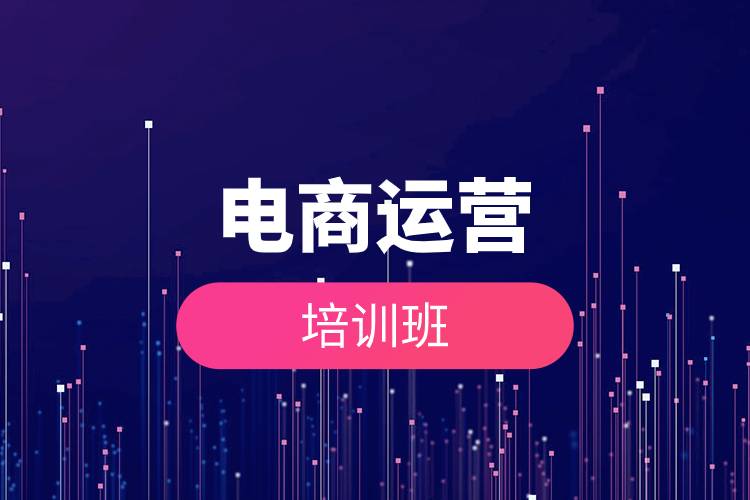 電商運(yùn)營(yíng)培訓(xùn)班.jpg 電商運(yùn)營(yíng)培訓(xùn)班.jpg