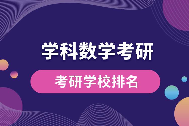 1669864471431718.jpg 學(xué)科數(shù)學(xué)考研學(xué)校排名.jpg