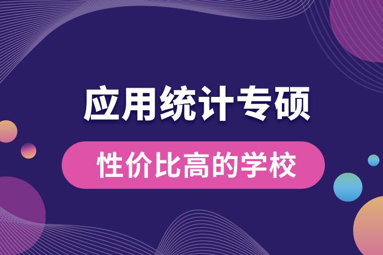 1669866403601636.jpg 應(yīng)用統(tǒng)計(jì)專碩性價(jià)比高的學(xué)校.jpg