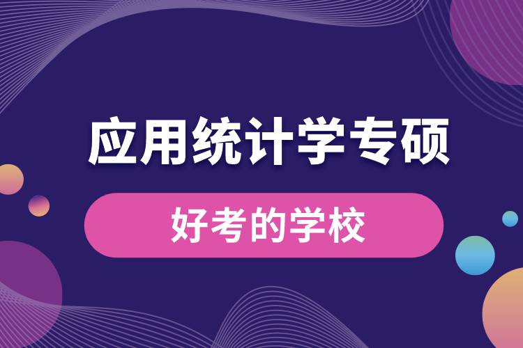 1669868394357926.jpg 應用統(tǒng)計學專碩好考的學校.jpg