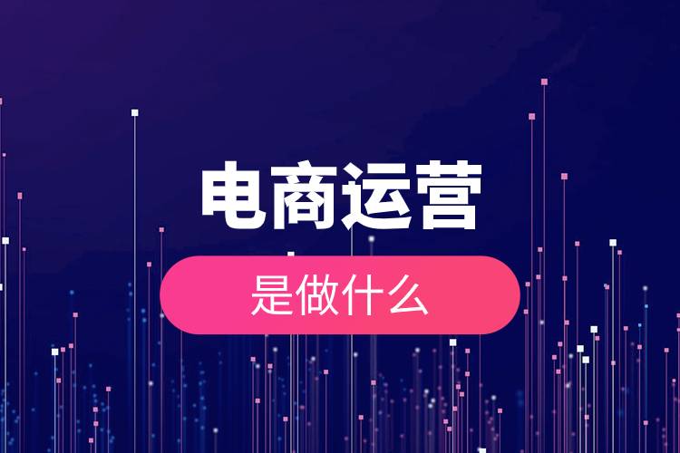 電商運營是做什么.jpg 電商運營是做什么.jpg