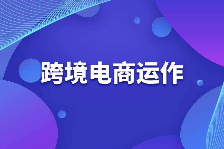 跨境電商運作.jpg 跨境電商運作.jpg