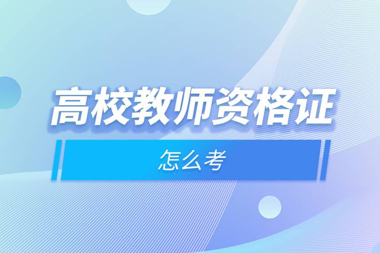 高校教師資格證怎么考.jpg 高校教師資格證怎么考.jpg