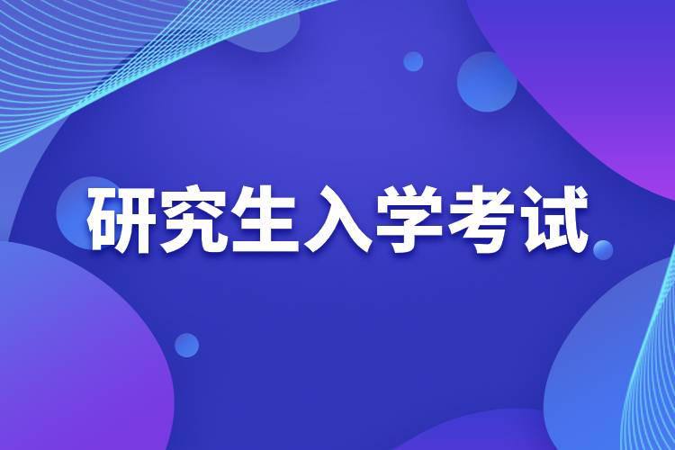 研究生入學考試.jpg 研究生入學考試.jpg