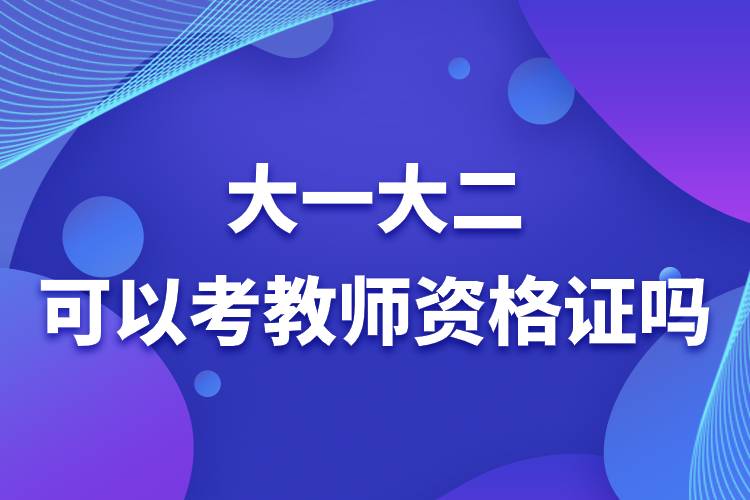 大一大二可以考教師資格證嗎.jpg 大一大二可以考教師資格證嗎.jpg