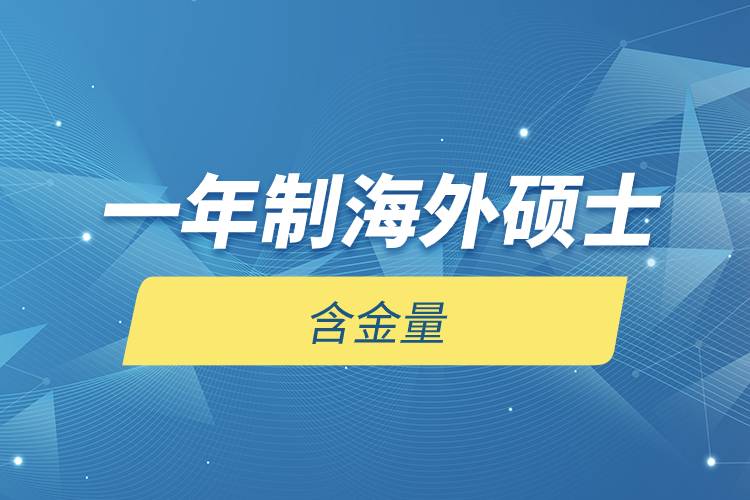 一年制海外碩士含金量.jpg 一年制海外碩士含金量.jpg