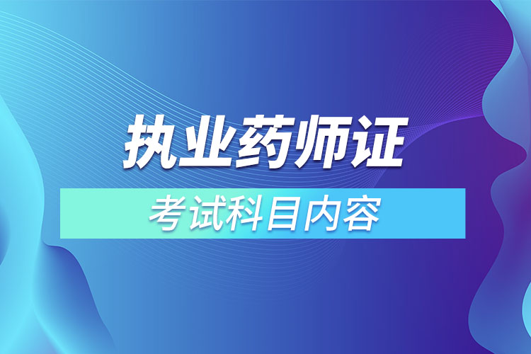 1669945352487965.jpg 執(zhí)業(yè)藥師證考試科目內(nèi)容.jpg