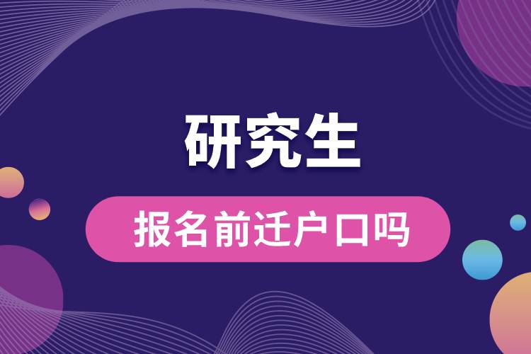 1669947705130440.jpg 研究生報(bào)名前遷戶口嗎.jpg