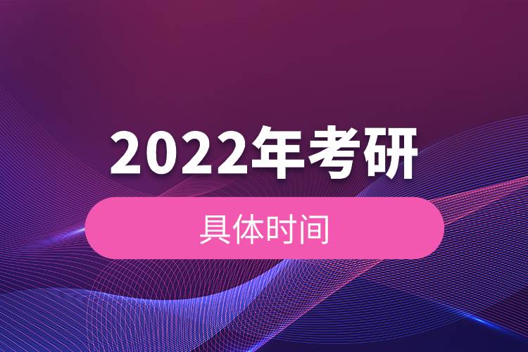 2022年考研的具體時(shí)間.jpg 2022年考研的具體時(shí)間.jpg