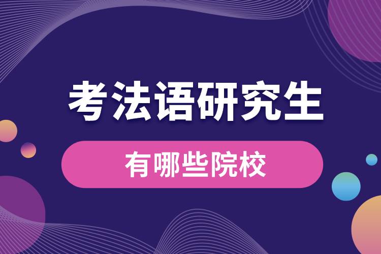 1669949675904742.jpg 考法語研究生有哪些院校.jpg