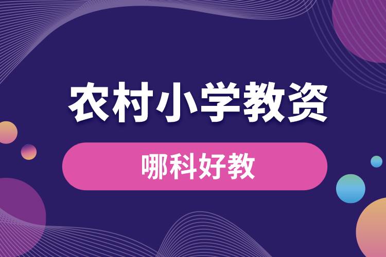 1669950869492740.jpg 農村小學教資哪科好教.jpg