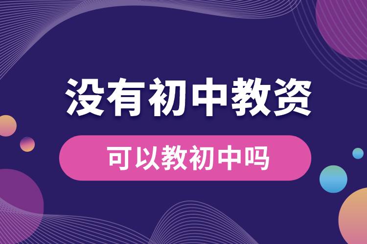 1669951837474330.jpg 沒(méi)有初中教資可以教初中嗎.jpg