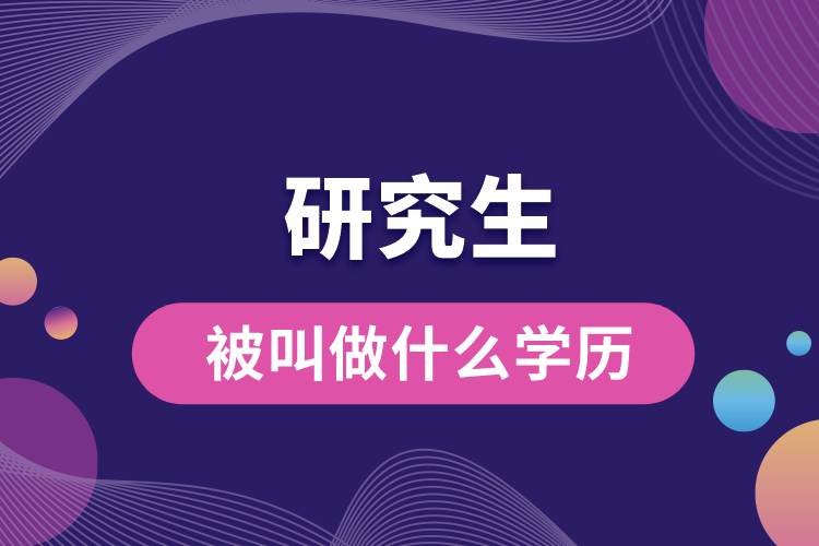 1669952563495739.jpg 研究生被叫做什么學歷.jpg