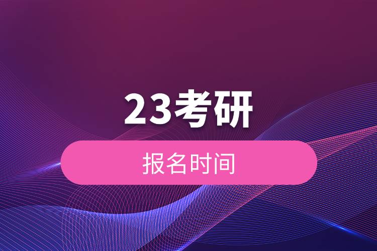 23考研報名時間.jpg 23考研報名時間.jpg