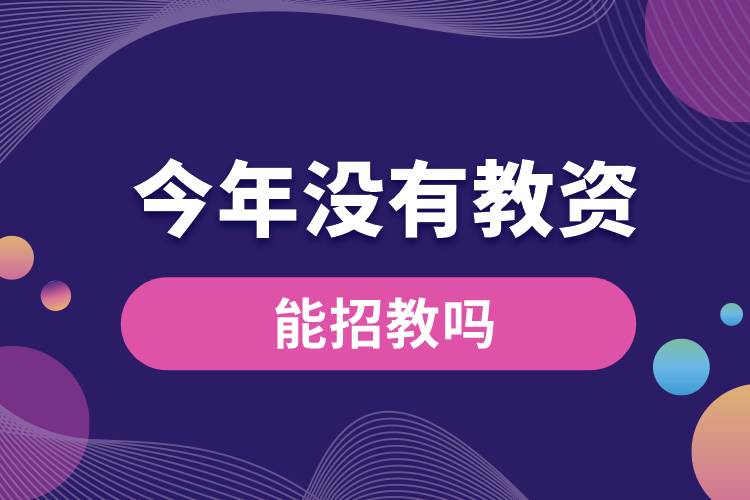 今年沒(méi)有教資能招教嗎.jpg