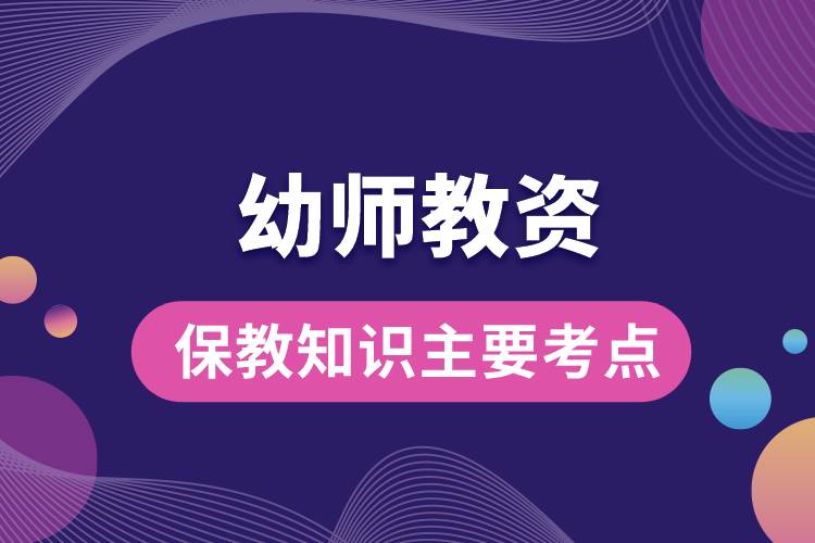 1669961824228147.jpg 幼師教資保教知識(shí)主要考點(diǎn).jpg