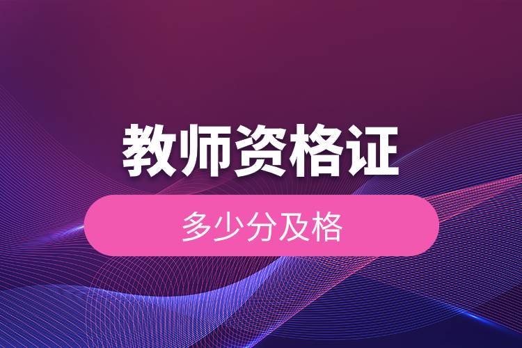 教師資格證多少分及格.jpg 教師資格證多少分及格.jpg