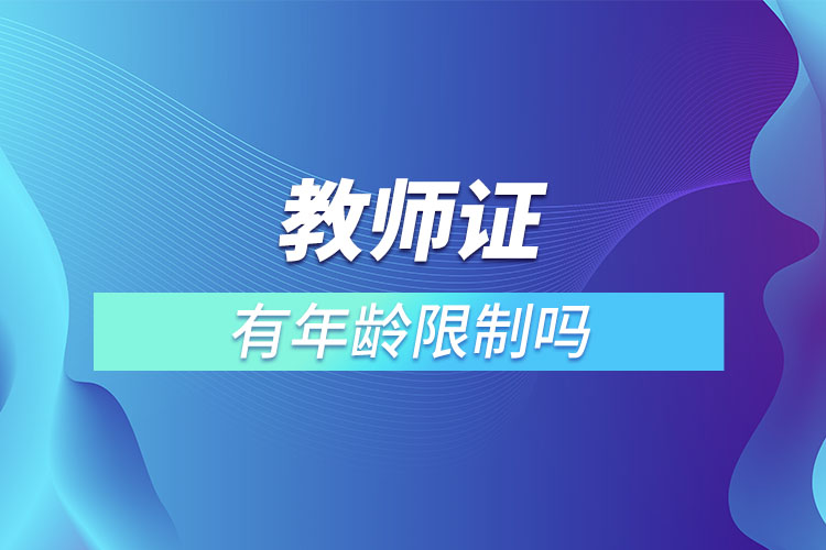 1669964079107523.jpg 教師證有年齡限制嗎.jpg