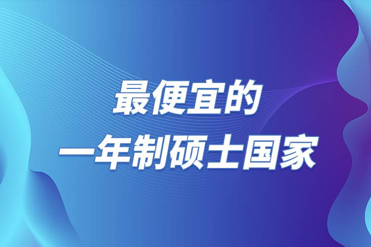 最便宜的一年制碩士國(guó)家.jpg 最便宜的一年制碩士國(guó)家.jpg