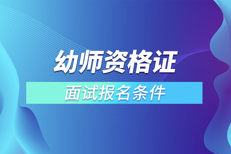 幼師資格證面試報(bào)名條件.jpg