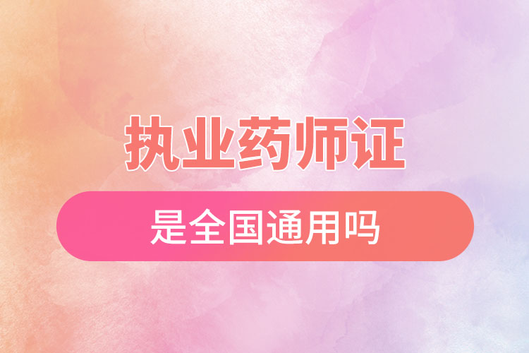 1670207173879898.jpg 執(zhí)業(yè)藥師證是全國通用嗎.jpg