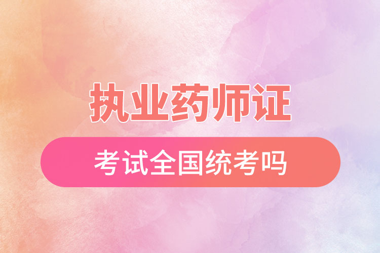 1670207499753897.jpg 執(zhí)業(yè)藥師證考試全國(guó)統(tǒng)考嗎.jpg