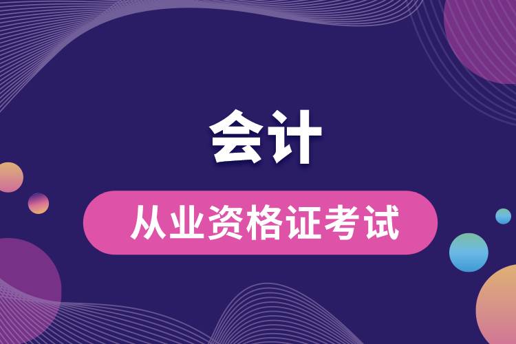 1670210609994796.jpg 會計從業(yè)資格證考試.jpg