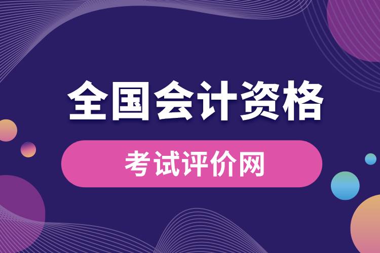 1670212033536921.jpg 全國(guó)會(huì)計(jì)資格考試評(píng)價(jià)網(wǎng).jpg