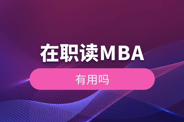 在職讀mba有用嗎.jpg 在職讀mba有用嗎.jpg