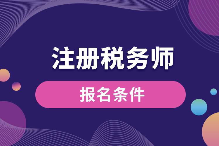 1670221221753274.jpg 注冊稅務師報名條件.jpg