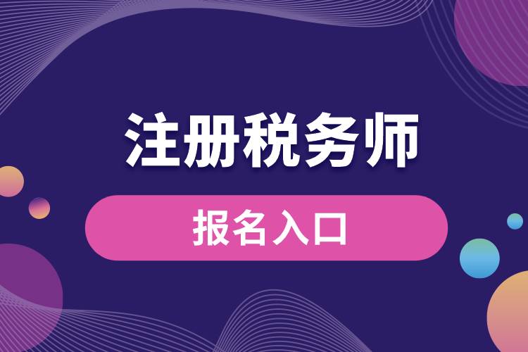 1670222102630144.jpg 注冊稅務師報名入口.jpg