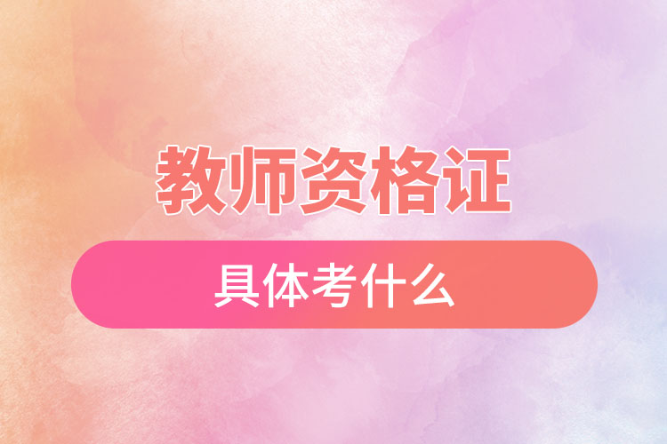 1670223813958909.jpg 教師資格證具體考什么.jpg