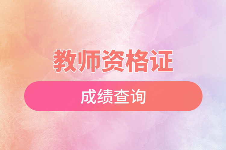 1670224386601735.jpg 2022教師資格證成績查詢.jpg