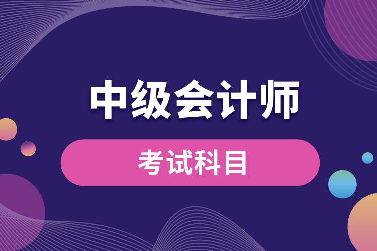 1670227406892356.jpg 中級會計師考試科目.jpg