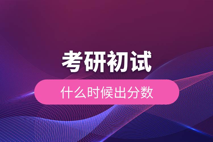 考研初試什么時(shí)候出分?jǐn)?shù).jpg 考研初試什么時(shí)候出分?jǐn)?shù).jpg